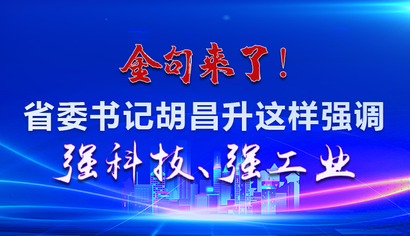 海報|金句來了！省委書記胡昌升這樣強(qiáng)調(diào)強(qiáng)科技、強(qiáng)工業(yè)