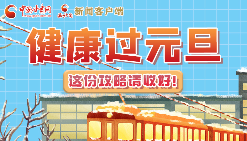 圖解|健康過元旦 這份攻略請收好！