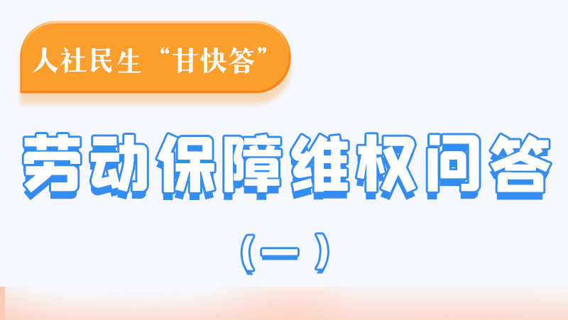 一圖讀懂|用人單位拖欠農(nóng)民工工資，應(yīng)向哪里投訴反映？