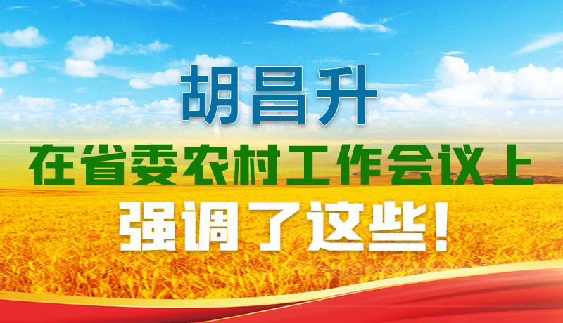  圖解|胡昌升在省委農(nóng)村工作會(huì)議上強(qiáng)調(diào)了這些！