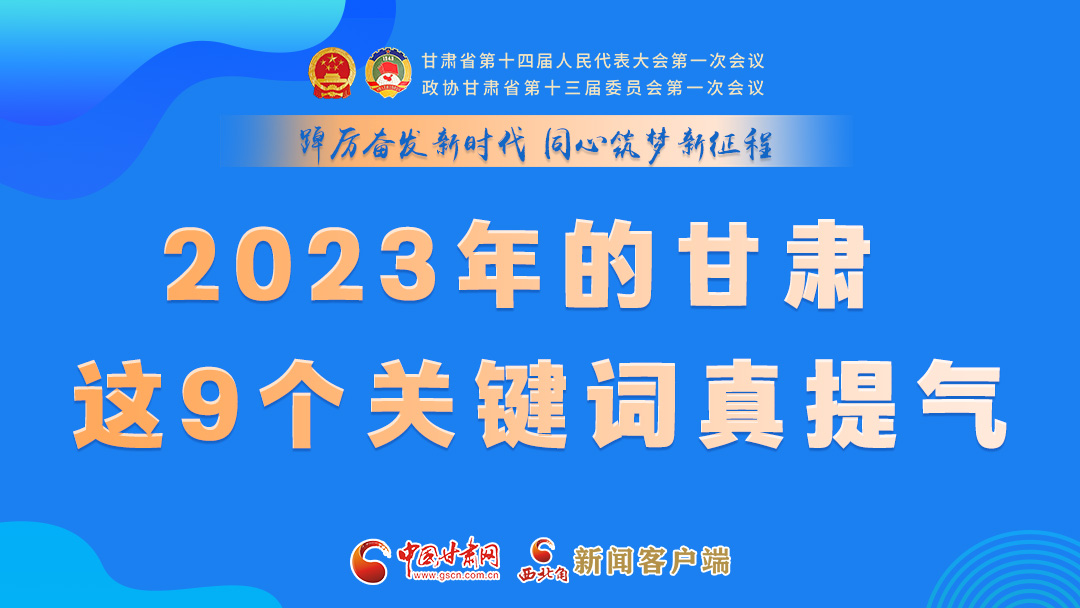 海報(bào)|2023年的甘肅 這9個(gè)關(guān)鍵詞真提氣！