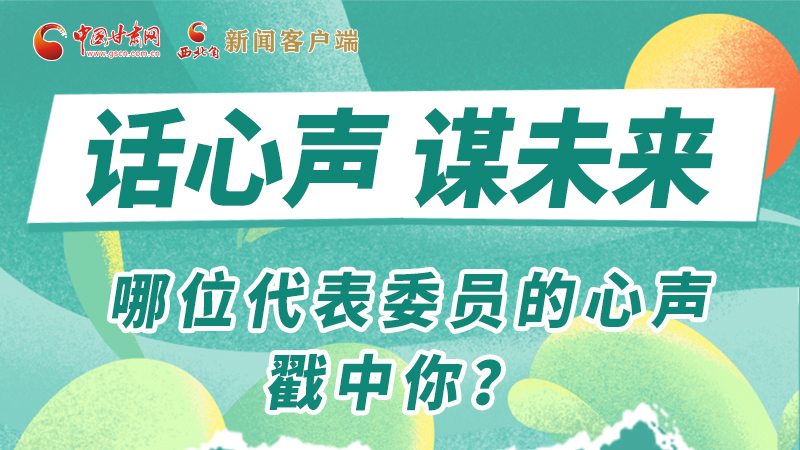 圖解|話心聲 謀未來！哪位代表委員的心聲戳中你？