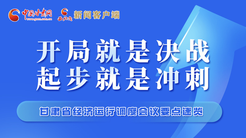 擲地有聲！甘肅“新春第一會”釋放這些“大招”