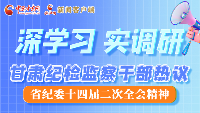 圖解|“紀(jì)”續(xù)前行！甘肅紀(jì)檢監(jiān)察干部熱議省紀(jì)委十四屆二次全會(huì)精神