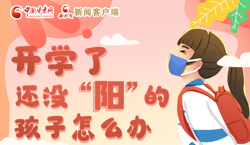開(kāi)學(xué)了，還沒(méi)“陽(yáng)”的孩子怎么辦