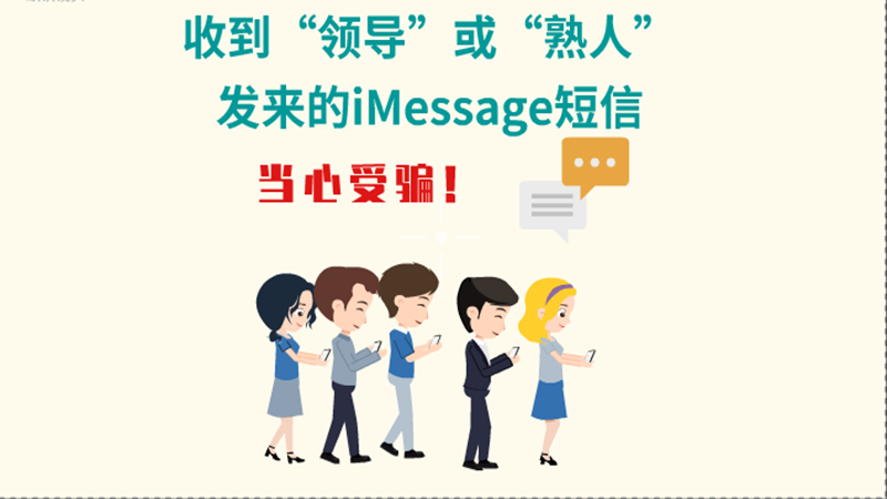 動畫|收到“領(lǐng)導(dǎo)”或“熟人”發(fā)來的iMessage短信，當(dāng)心受騙！