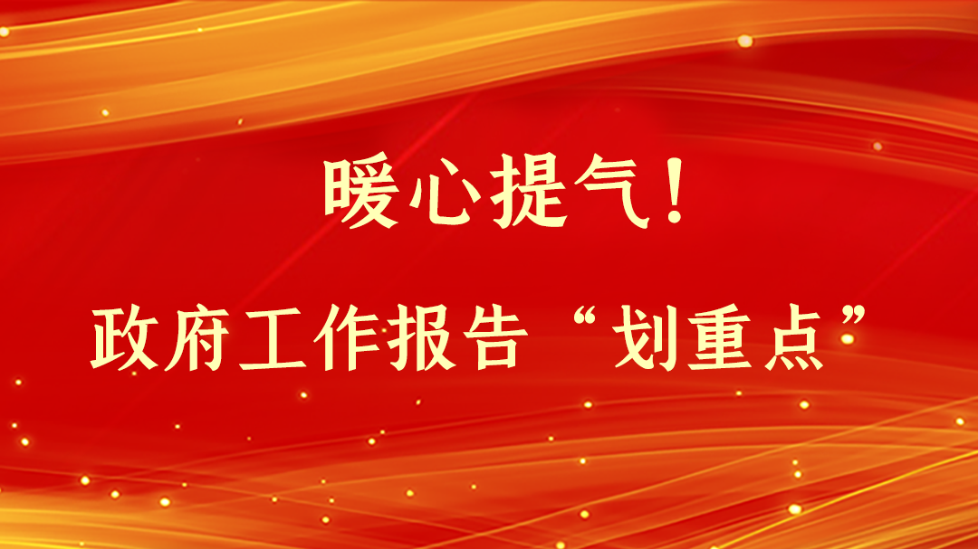 暖心提氣！政府工作報告“劃重點(diǎn)”