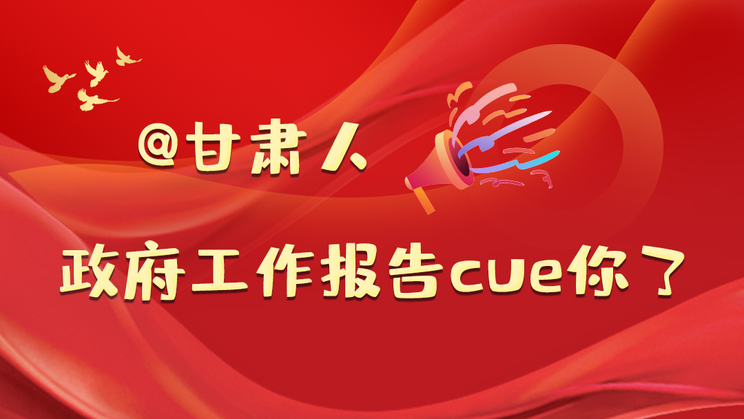 @甘肅人，政府工作報(bào)告cue你了
