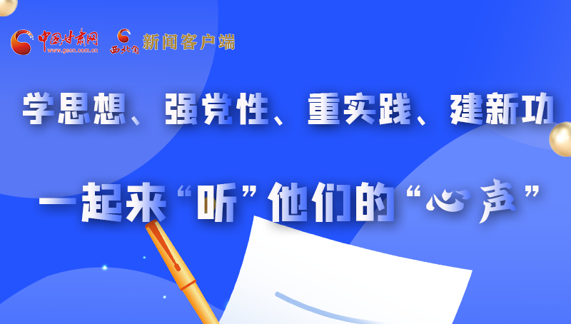圖解|學思想、強黨性、重實踐、建新功 一起來“聽”他們的“心聲”