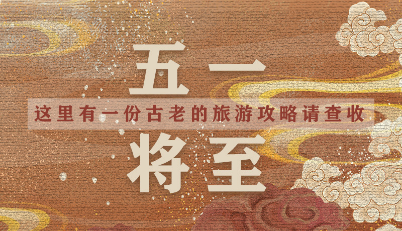 “五一”將至，這里有一份古老的旅游“攻略”請查收