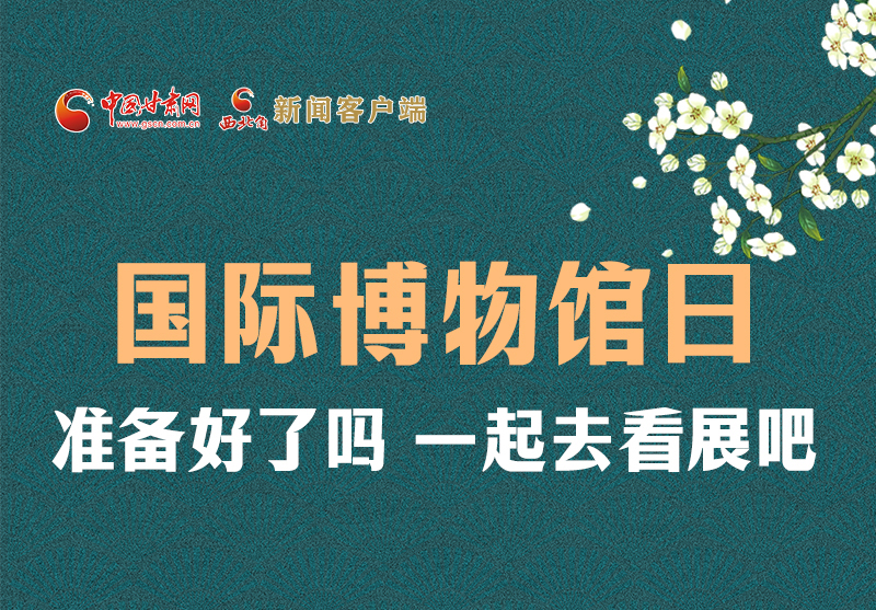 長圖 | 國際博物館日，一起去看展吧！