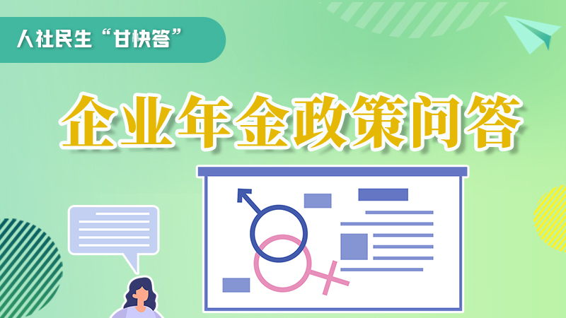 圖解|收藏！企業(yè)年金的稅收政策、備案流程的那些事，您知道嗎？