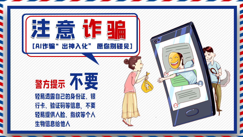 海報(bào)丨詐騙套路有更新，擦亮眼別輕信！