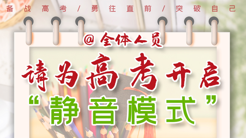 海報|@全體人員，請為高考開啟“靜音模式”！
