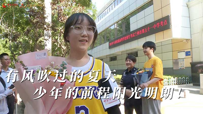 高考結(jié)束！有風(fēng)吹過(guò)的夏天 少年的前程陽(yáng)光明朗