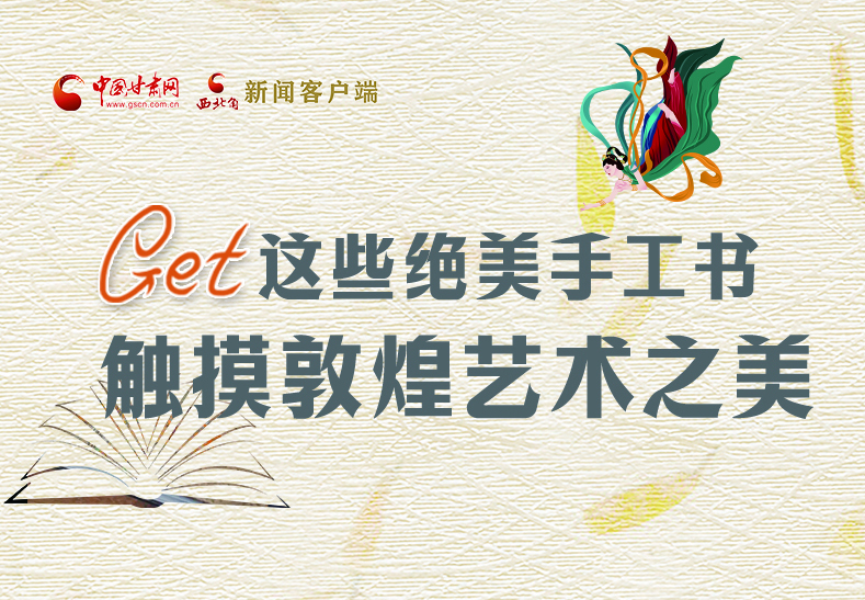 可讀可“玩”！Get這些特色手工書(shū) 觸摸敦煌之美