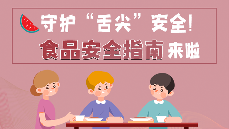 海報|守護“舌尖”安全！這份夏日食品安全指南請收好！
