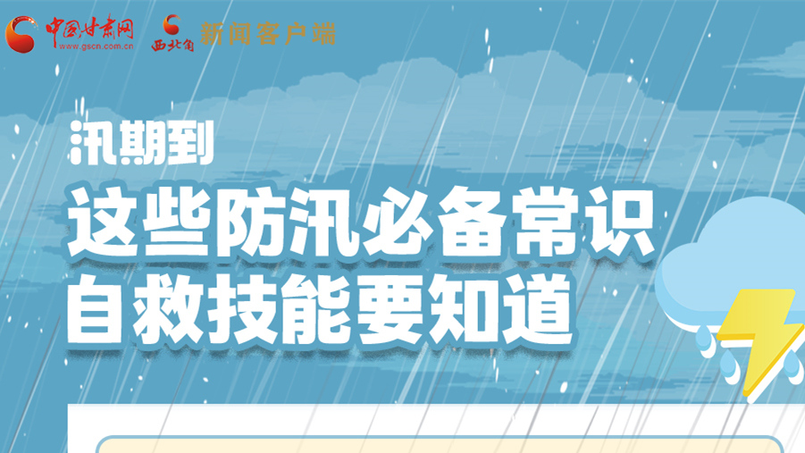 長圖|汛期到，這些防汛必備常識、自救技能要知道！