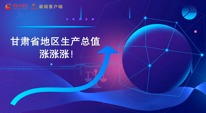 MG動(dòng)畫(huà)|“數(shù)”說(shuō)甘肅 上半年經(jīng)濟(jì)漲漲漲！