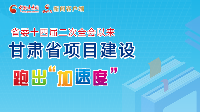 【甘快看】圖解丨甘肅這些重大項(xiàng)目進(jìn)展如何，官方最新消息來(lái)了