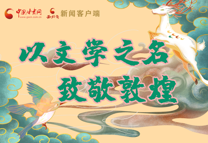 【喜迎第六屆敦煌文博會(huì)】圖解|以文學(xué)之名 致敬敦煌！