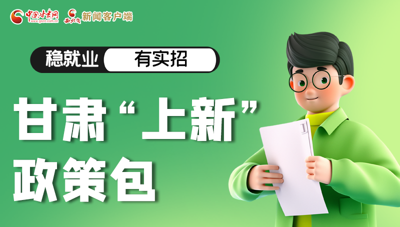 圖解|穩(wěn)就業(yè)，有實(shí)招 甘肅“上新”政策包