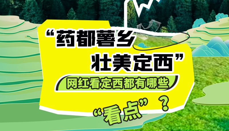 圖解| “藥都薯鄉(xiāng)·壯美定西”網(wǎng)紅看定西 快來看看都有哪些“看點”？