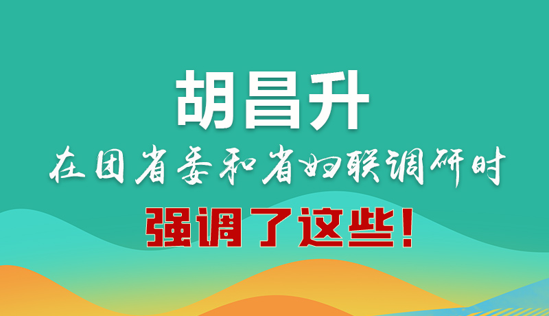 圖解|胡昌升在團(tuán)省委和省婦聯(lián)調(diào)研時(shí)強(qiáng)調(diào)了這些！