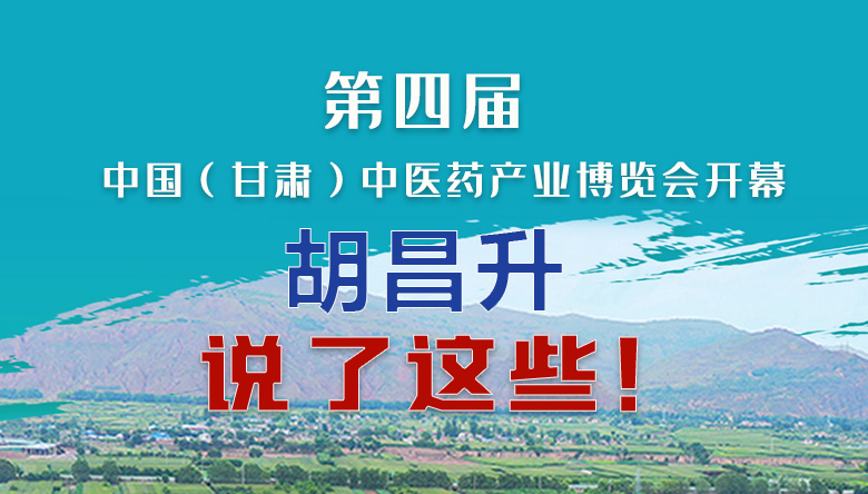 圖解|第四屆中國(guó)（甘肅）中醫(yī)藥產(chǎn)業(yè)博覽會(huì)開幕 胡昌升說了這些！