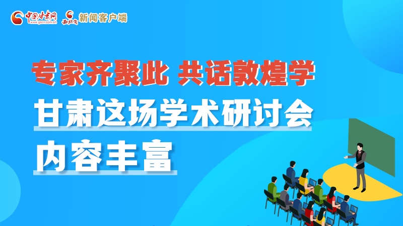 長圖丨圍繞敦煌學(xué)，各國學(xué)者這樣對話！