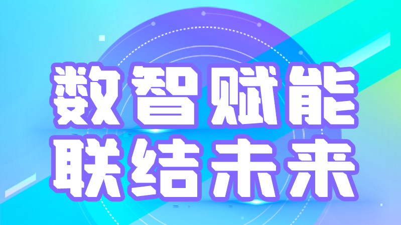 海報丨第十三屆中國數(shù)字出版博覽會，精彩議程提前知曉
