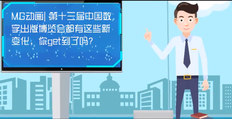 MG動(dòng)畫| 第十三屆中國數(shù)字出版博覽會(huì)都有這些新變化，你get到了嗎？