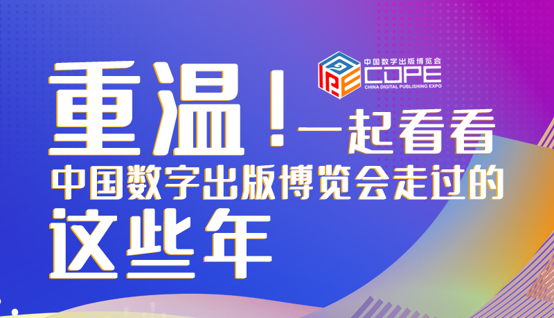 圖解丨重溫！一起看看中國數(shù)字出版博覽會走過的這些年