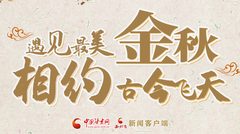 海報|2023酒泉市中秋、國慶文旅活動優(yōu)惠政策暨精品研學(xué)線路推介會將于9月21日舉行