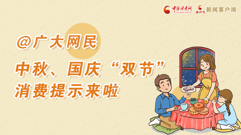 海報丨@廣大網(wǎng)民 中秋、國慶“雙節(jié)”消費提示來啦 