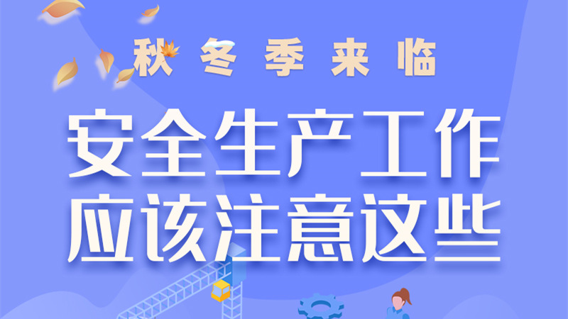 圖解| 秋冬季來臨，安全生產(chǎn)工作應(yīng)該注意這些！