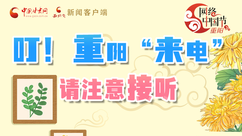 【網(wǎng)絡(luò)中國(guó)節(jié)·重陽(yáng)】叮！重陽(yáng)“來電”請(qǐng)注意接聽