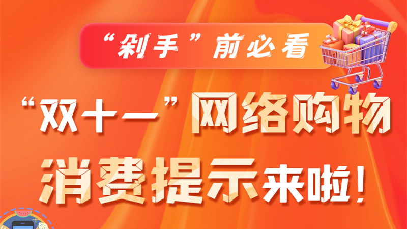 圖解|“剁手”前必看 “雙十一” 網絡購物消費提示來啦！