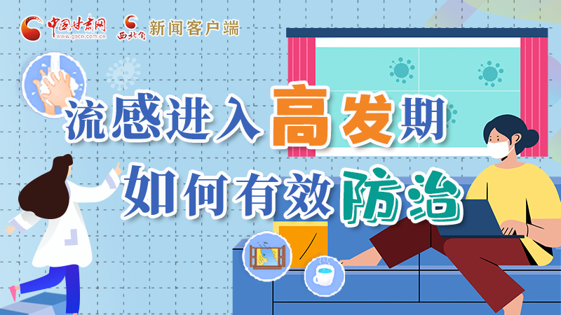 圖解|流感進入高發(fā)期！如何有效防治？專家解答→
