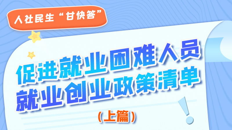 圖解|促進(jìn)就業(yè)困難人員就業(yè)創(chuàng)業(yè)政策清單上篇來啦！