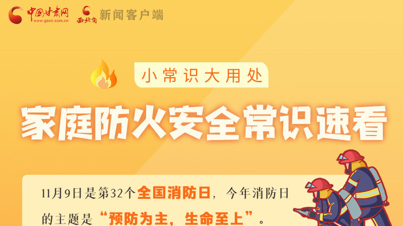 全國(guó)消防日丨小常識(shí)，大用處！家庭防火安全常識(shí)速看