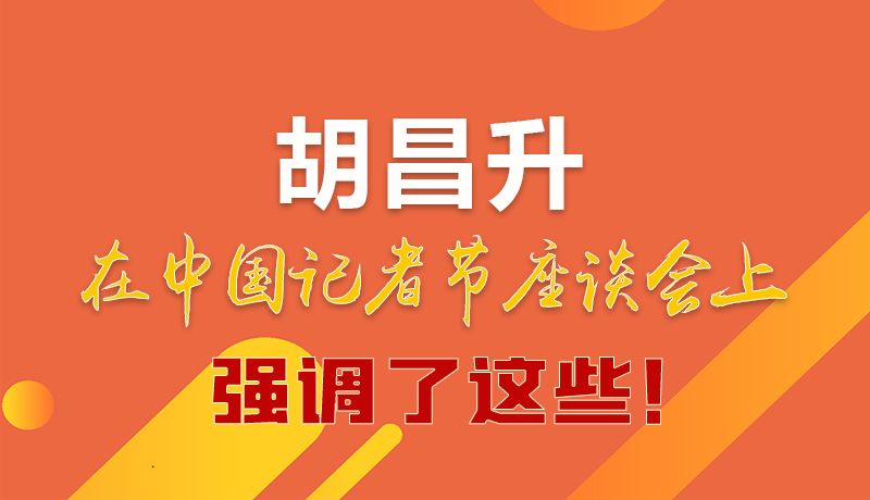 圖解|胡昌升在中國(guó)記者節(jié)座談會(huì)上強(qiáng)調(diào)了這些！
