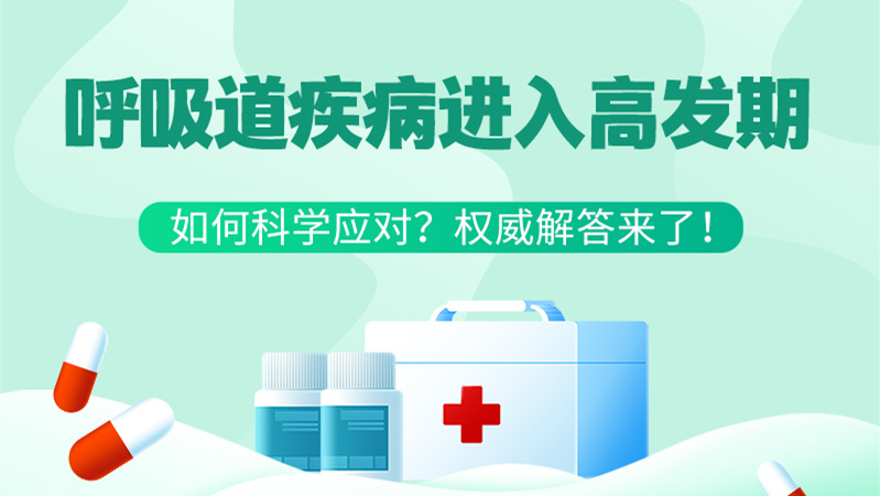 SVG丨呼吸道疾病進(jìn)入高發(fā)期！如何科學(xué)應(yīng)對(duì)？權(quán)威解答來(lái)了→