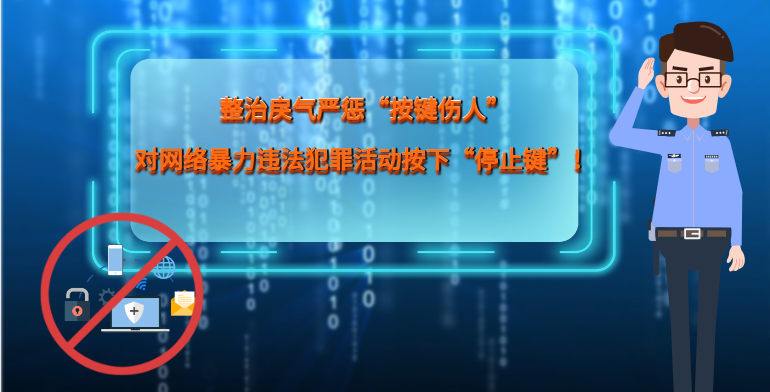 MG|動(dòng)畫(huà) 整治戾氣嚴(yán)懲“按鍵傷人”，對(duì)網(wǎng)絡(luò)暴力違法犯罪活動(dòng)按下“停止鍵”！