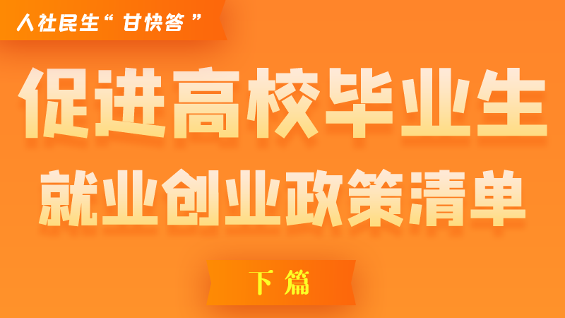 圖解|穩(wěn)定崗位，鼓勵(lì)企業(yè)吸納就業(yè)的好政策來(lái)了（下篇）