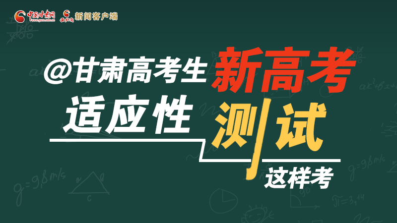 圖解|@甘肅高考生 新高考適應(yīng)性測(cè)試這樣考！