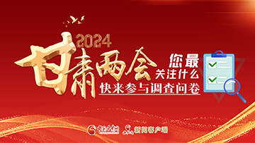 【專題】2024甘肅兩會(huì)您最關(guān)注什么？快來(lái)參與調(diào)查問(wèn)卷！