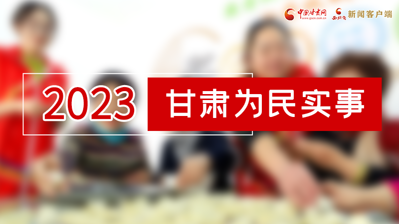 【甘快看】2024甘肅兩會(huì)前瞻 請(qǐng)審閱！甘肅亮出“民生成績(jī)單”