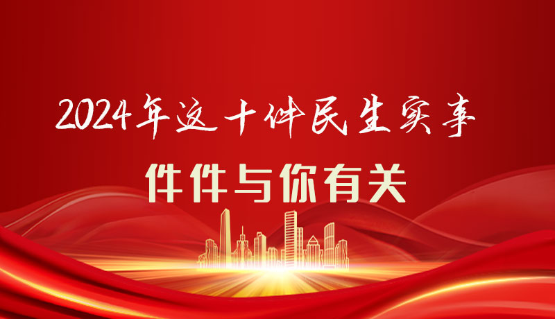 【聚焦2024甘肅兩會】圖解|定了！2024年這十件民生實(shí)事，件件與你有關(guān)