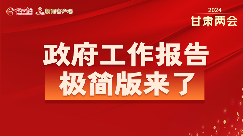 要點(diǎn)速讀！2024甘肅省政府工作報(bào)告極簡版來了！